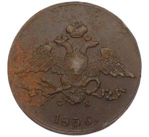 5 копеек 1836 года ЕМ ФХ — Фото №1