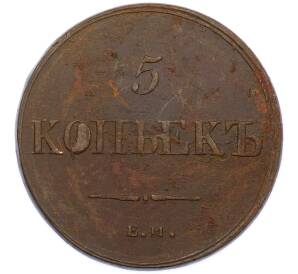 5 копеек 1836 года ЕМ ФХ — Фото №2