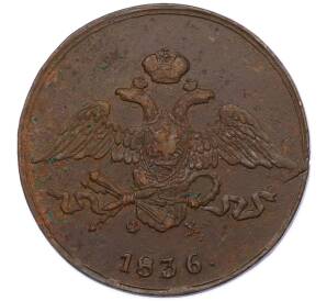 5 копеек 1836 года ЕМ ФХ — Фото №1