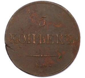 5 копеек 1836 года ЕМ ФХ — Фото №2