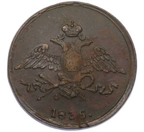 5 копеек 1836 года ЕМ ФХ — Фото №1