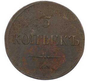 5 копеек 1836 года ЕМ ФХ — Фото №2