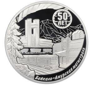 3 рубля 2024 года СПМД «50 лет началу строительства Байкало-Амурской магистрали» — Фото №1