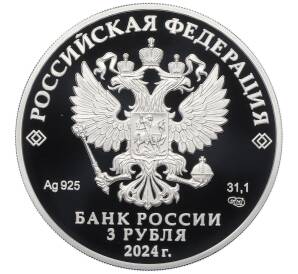 3 рубля 2024 года СПМД «50 лет началу строительства Байкало-Амурской магистрали» — Фото №2