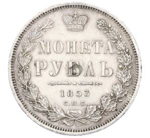 1 рубль 1853 года СПБ НI — Фото №1