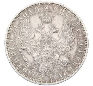 1 рубль 1853 года СПБ НI — Фото №2