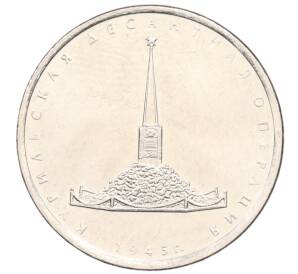 5 рублей 2020 года ММД «Курильская десантная операция» — Фото №1