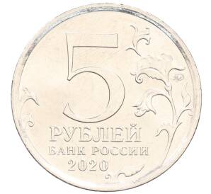 5 рублей 2020 года ММД «Курильская десантная операция» — Фото №2