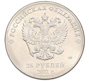 25 рублей 2011 года СПМД «XXII зимние Олимпийские Игры 2014 в Сочи — Горы» — Фото №2