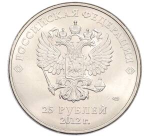 25 рублей 2012 года СПМД «XXII зимние Олимпийские Игры 2014 в Сочи — Талисманы Олимпиады» — Фото №2