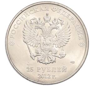 25 рублей 2012 года СПМД «XXII зимние Олимпийские Игры 2014 в Сочи — Талисманы Олимпиады» — Фото №2