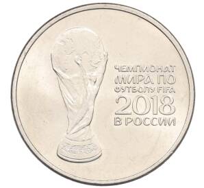 25 рублей 2018 года ММД «Чемпионат Мира по футболу в России — Кубок» — Фото №1