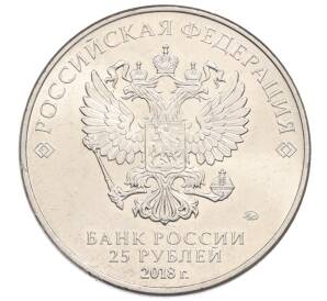 25 рублей 2018 года ММД «Чемпионат Мира по футболу в России — Кубок» — Фото №2