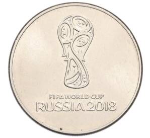 25 рублей 2018 года ММД «Чемпионат мир по футболу 2018 в России — Эмблема» — Фото №1