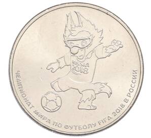 25 рублей 2018 года ММД «Чемпионат Мира по футболу в России — Талисман (Волк-Забивака)» — Фото №1