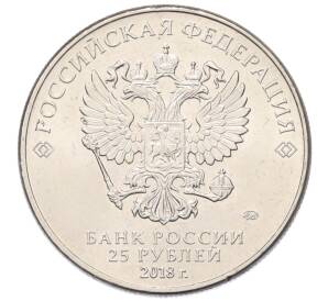 25 рублей 2018 года ММД «Чемпионат Мира по футболу в России — Талисман (Волк-Забивака)» — Фото №2