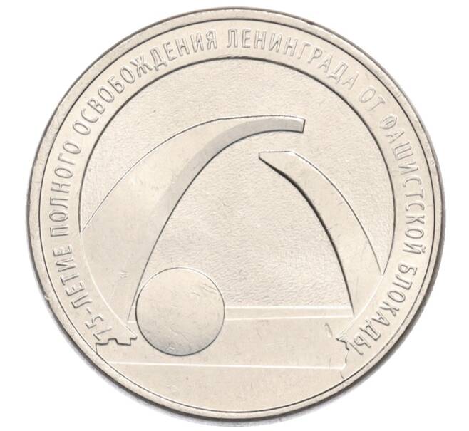 Монета 25 рублей 2019 года ММД «75-летие полного освобождения Ленинграда от фашистской блокады» (Артикул: T11-37915) — Фото №1