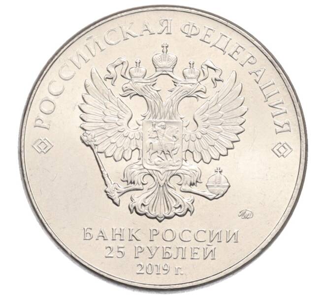 Монета 25 рублей 2019 года ММД «75-летие полного освобождения Ленинграда от фашистской блокады» (Артикул: T11-37915) — Фото №2