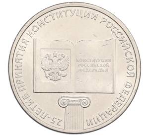 25 рублей 2018 года ММД «25-летие принятия Конституции Российской Федерации» — Фото №1