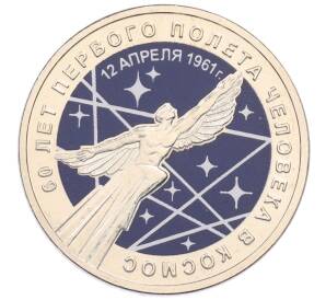 25 рублей 2021 года ММД «60 лет первого полета человека в космос» (Цветная)(Без блистера) — Фото №1
