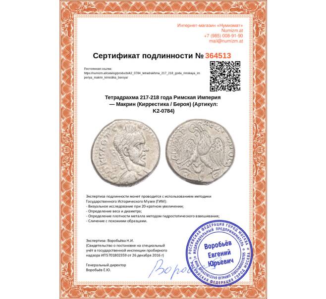 Монета Тетрадрахма 217-218 года Римская Империя — Макрин (Киррестика / Бероя) (Артикул: K2-0784)
