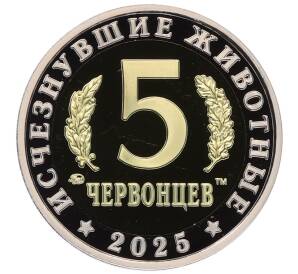 Монетовидный жетон 5 червонцев 2025 года ММД «Исчезнувшие виды — Эстемменозух» — Фото №2