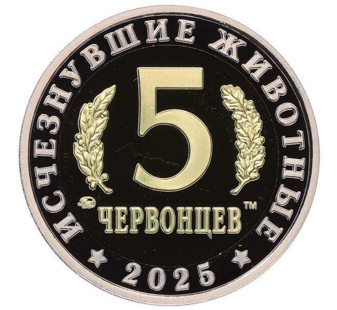Монетовидный жетон 5 червонцев 2025 года ММД «Исчезнувшие виды — Эстемменозух» (Артикул M1-66302) — Фото №2