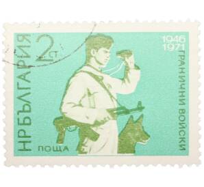 Почтовая марка 2 стотинки 1971 года Болгария «25-я годовщина пограничных войск» — Фото №1