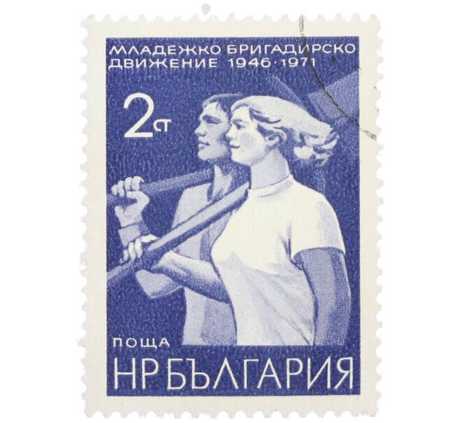 Почтовая марка 2 стотинки 1971 года Болгария «25 лет школьных и студенческих отрядов» (Артикул: K12-77093) — Фото №1