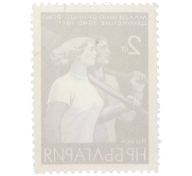 Почтовая марка 2 стотинки 1971 года Болгария «25 лет школьных и студенческих отрядов» (Артикул: K12-77093) — Фото №2