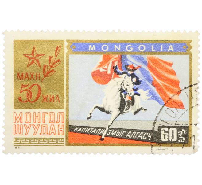 Почтовая марка 60 мунгу 1971 года Монголия «50 лет Революционной народной партии» (Артикул: K12-77098) — Фото №1