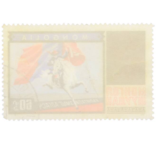 Почтовая марка 60 мунгу 1971 года Монголия «50 лет Революционной народной партии» (Артикул: K12-77098) — Фото №2