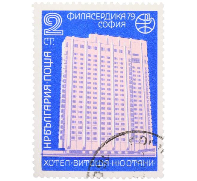 Почтовая марка 2 стотинки 1979 года Болгария «Филасердика-79- Отель Витоша Ню Отани» (Артикул: K12-77099) — Фото №1