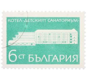 Почтовая марка 6 стотинок 1960 года Болгария «Детский санаторий в Котеле» — Фото №1