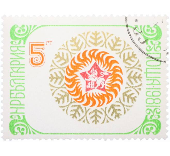 Почтовая марка 5 стотинок 1981 года Болгвария «Новый год» (Артикул: K12-77104) — Фото №1