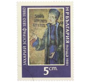 Почтовая марка 5 стотинок 1981 года Болгария «Автопортрет Захария Зографа» — Фото №1