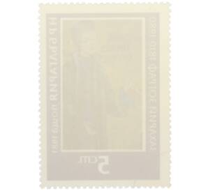 Почтовая марка 5 стотинок 1981 года Болгария «Автопортрет Захария Зографа» — Фото №2