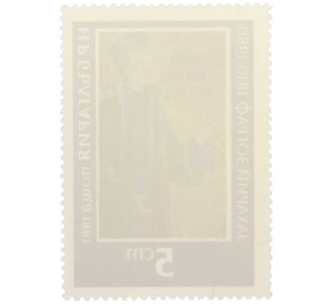 Почтовая марка 5 стотинок 1981 года Болгария «Автопортрет Захария Зографа» (Артикул: K12-77113) — Фото №2