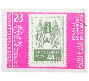 Почтовая марка 23 стотинки 1978 года Болгария «Филасердика-79 — Печать о канонизации святых Кирилла и Мефодия (марка 1957 года)» — Фото №1