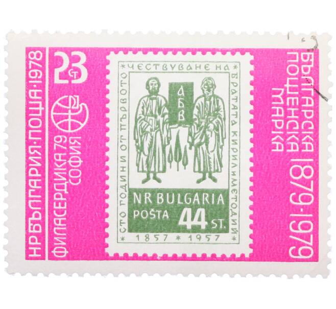 Почтовая марка 23 стотинки 1978 года Болгария «Филасердика-79 — Печать о канонизации святых Кирилла и Мефодия (марка 1957 года)» (Артикул: K12-77115) — Фото №1