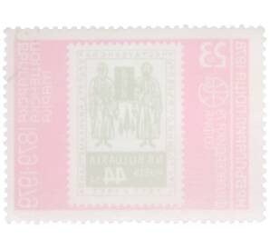 Почтовая марка 23 стотинки 1978 года Болгария «Филасердика-79 — Печать о канонизации святых Кирилла и Мефодия (марка 1957 года)» — Фото №2