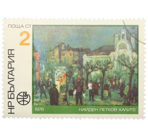 Почтовая марка 2 стотинки 1978 года Болгария «Найден Петков — Центральный рынок Халите» — Фото №1