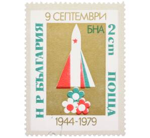 Почтовая марка 2 стотинки 1979 года Болгария «Переворот 9 сентября» — Фото №1