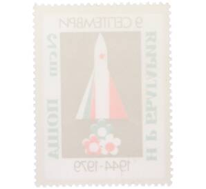 Почтовая марка 2 стотинки 1979 года Болгария «Переворот 9 сентября» — Фото №2