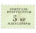 Непочтовая марка «Союзглав-Вторресурсы — 5 кг макулатуры» (Артикул: K12-77125) — Фото №1