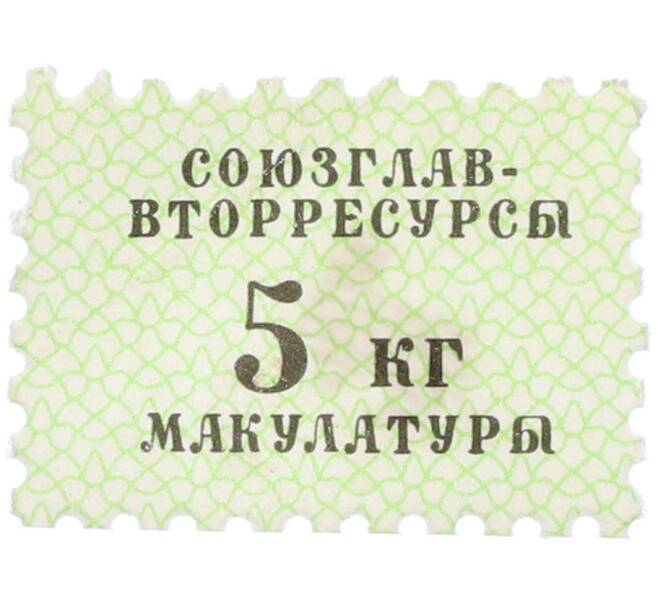 Непочтовая марка «Союзглав-Вторресурсы — 5 кг макулатуры» (Артикул: K12-77125) — Фото №1