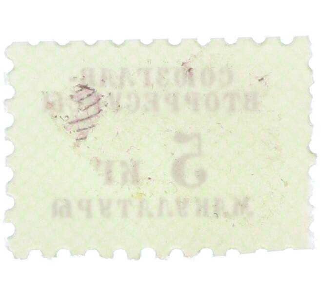 Непочтовая марка «Союзглав-Вторресурсы — 5 кг макулатуры» (Артикул: K12-77126) — Фото №2