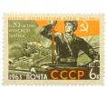 Почтовая марка 6 копеек 1963 года «К 20-летию Курской битвы» (Артикул: K12-77133) — Фото №1
