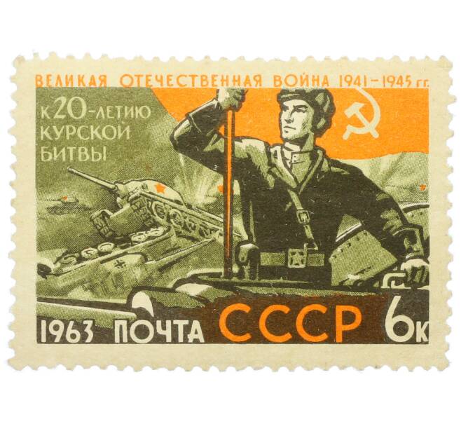 Почтовая марка 6 копеек 1963 года «К 20-летию Курской битвы» (Артикул: K12-77133) — Фото №1