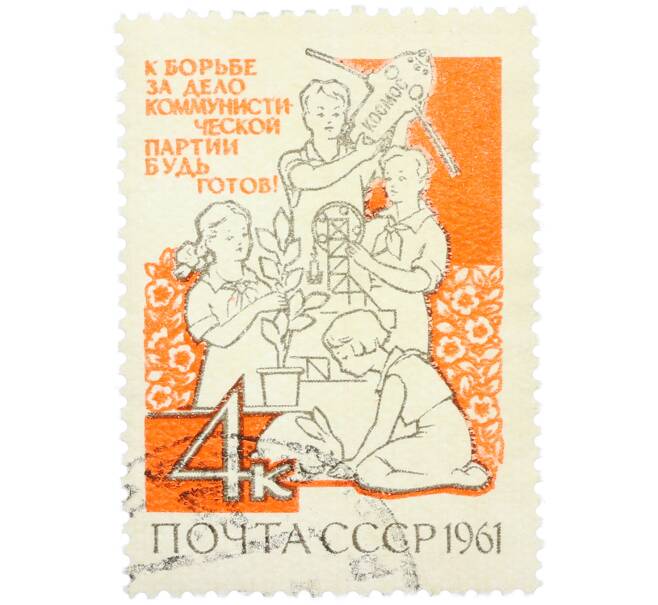 Почтовая марка 4 копейки 1961 года «К борьбе за дело коммунистической партии будь готов» (Артикул: K12-77136) — Фото №1